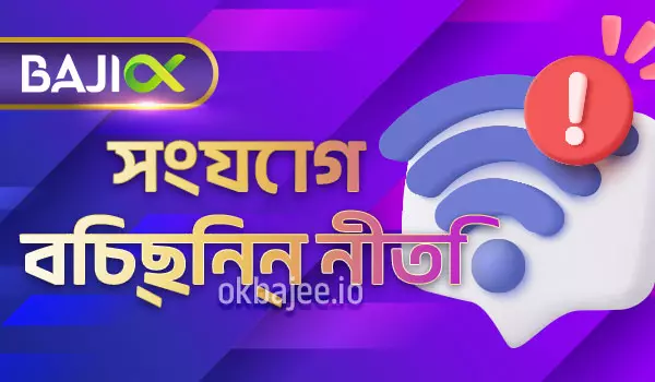 betjili-র সংযোগ বিচ্ছিন্নতা সম্পর্কিত নীতিমালা