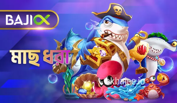 betjili মাছ ধরার খেলা