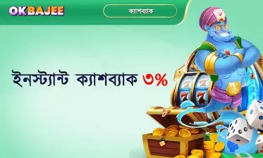৩ শতাংশ সরাসরি ক্যাশব্যাক সুবিধা
